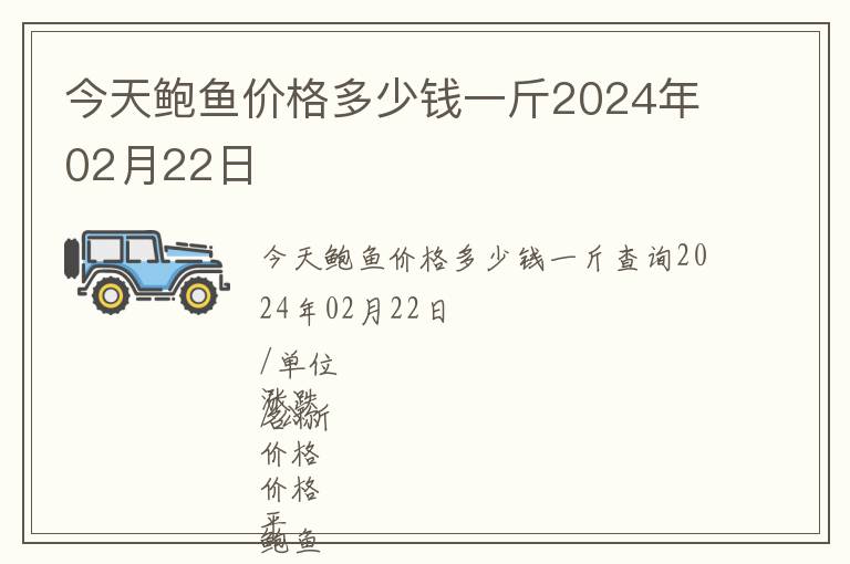 今天鮑魚價格多少錢一斤2024年02月22日