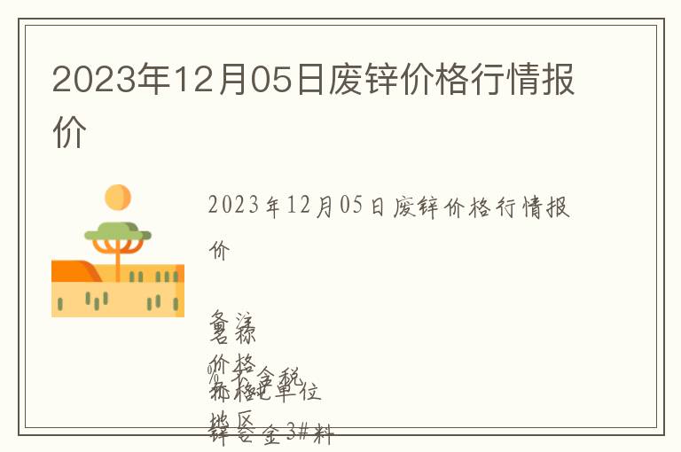 2023年12月05日廢鋅價(jià)格行情報(bào)價(jià)