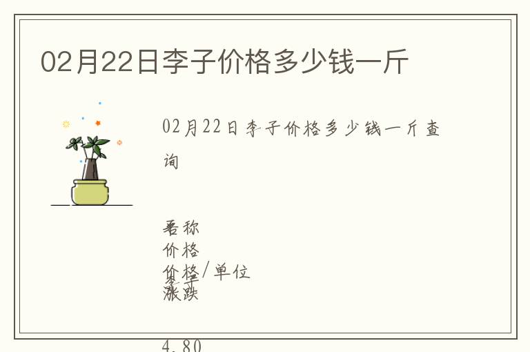 02月22日李子價(jià)格多少錢一斤