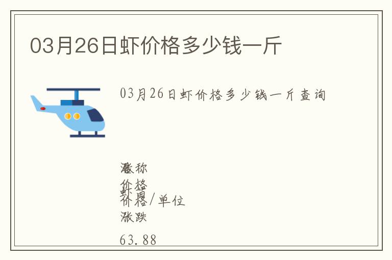 03月26日蝦價格多少錢一斤