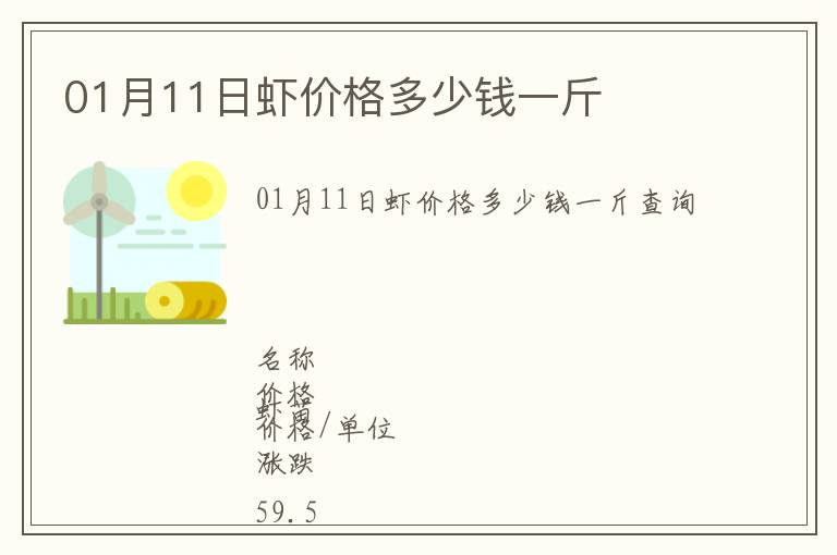 01月11日蝦價格多少錢一斤