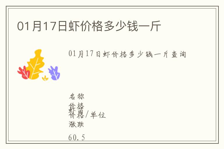 01月17日蝦價(jià)格多少錢一斤