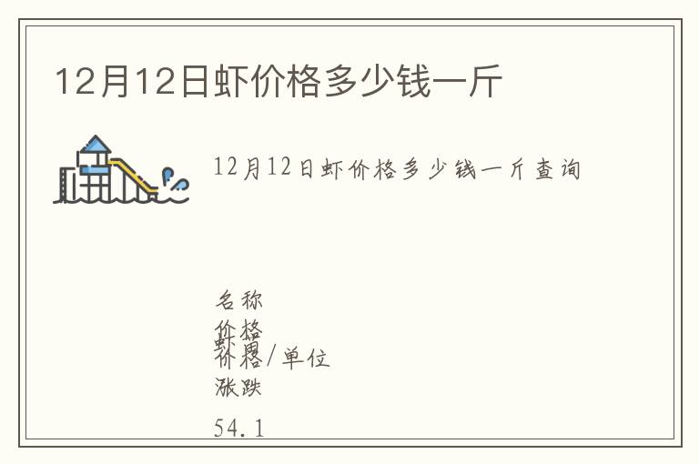 12月12日蝦價(jià)格多少錢一斤