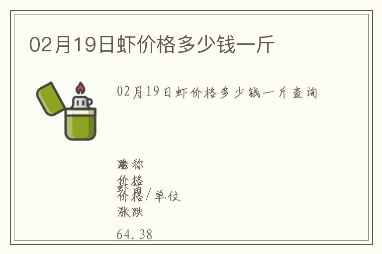 02月19日蝦價(jià)格多少錢一斤