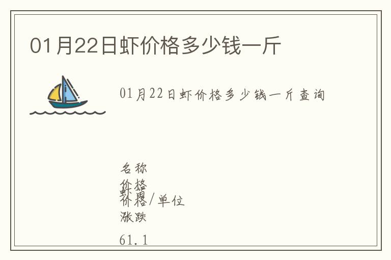 01月22日蝦價格多少錢一斤