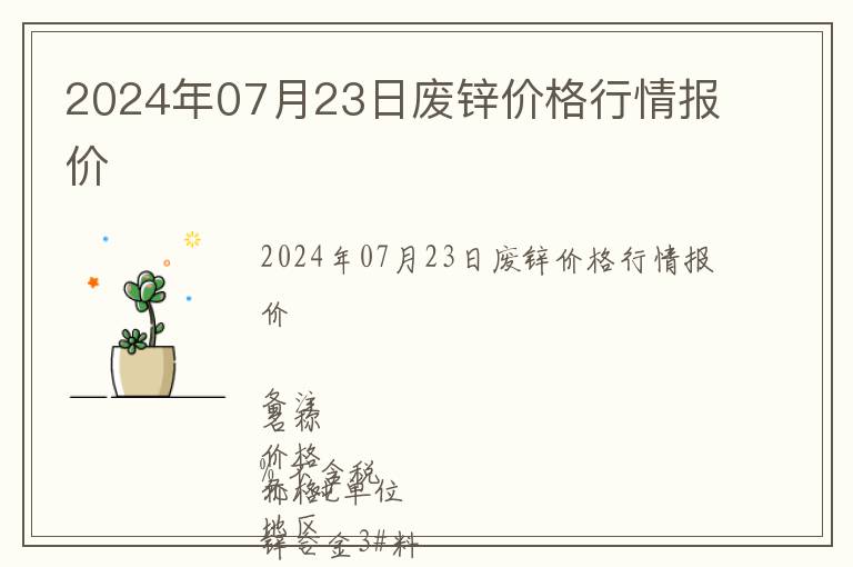 2024年07月23日廢鋅價格行情報價