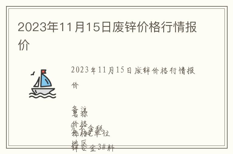 2023年11月15日廢鋅價(jià)格行情報(bào)價(jià)