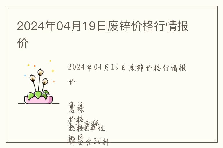 2024年04月19日廢鋅價(jià)格行情報(bào)價(jià)