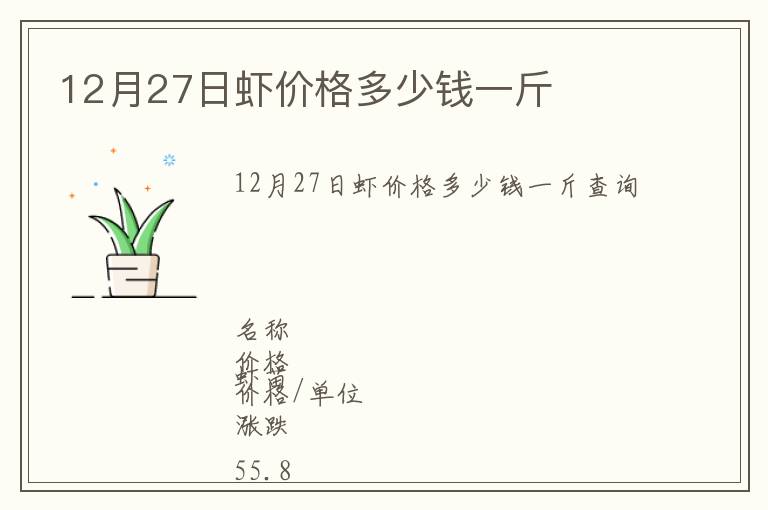 12月27日蝦價(jià)格多少錢一斤