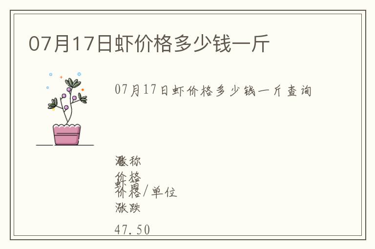 07月17日蝦價格多少錢一斤