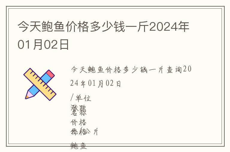 今天鮑魚價格多少錢一斤2024年01月02日