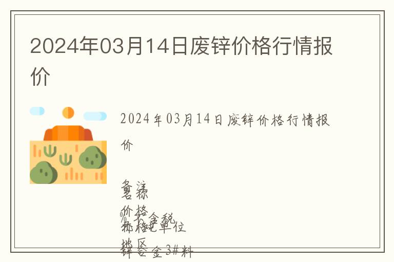 2024年03月14日廢鋅價格行情報價