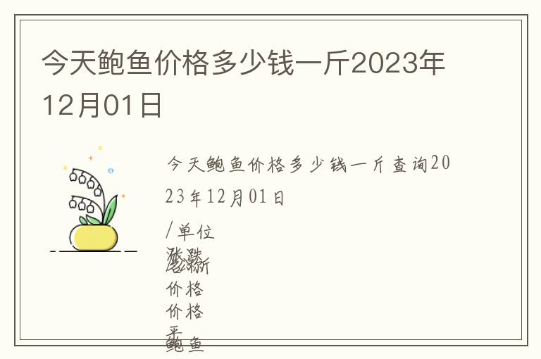 今天鮑魚價(jià)格多少錢一斤2023年12月01日