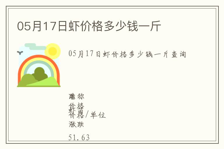 05月17日蝦價(jià)格多少錢一斤