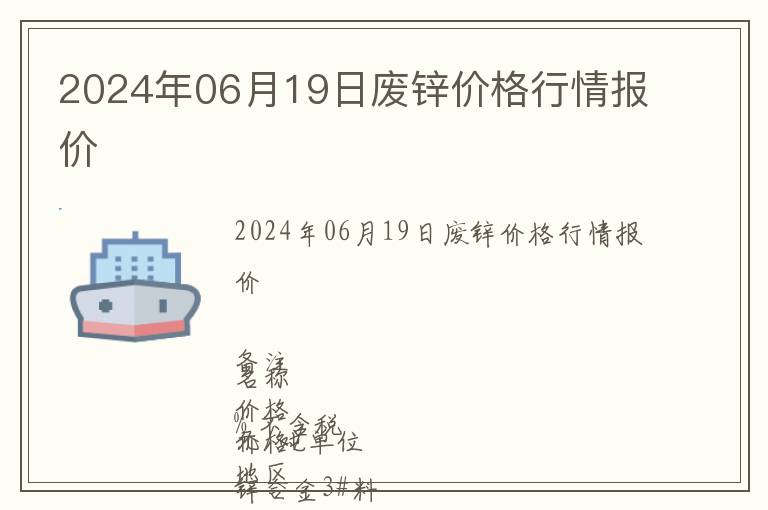 2024年06月19日廢鋅價(jià)格行情報(bào)價(jià)