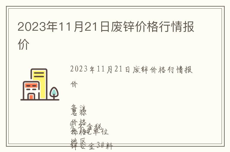 2023年11月21日廢鋅價(jià)格行情報(bào)價(jià)