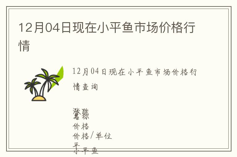 12月04日現在小平魚市場價格行情