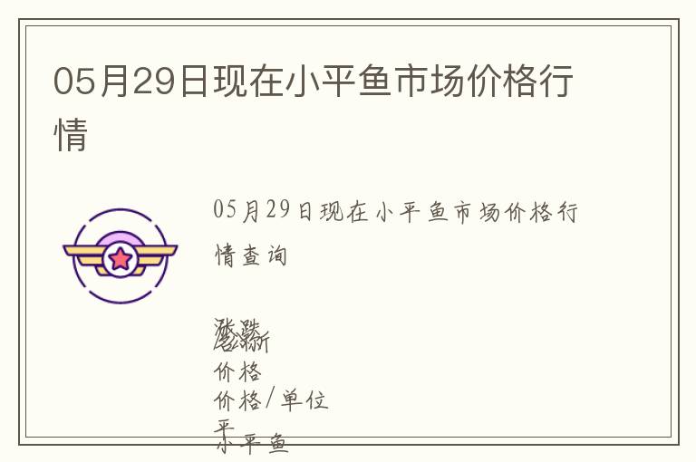 05月29日現(xiàn)在小平魚市場價格行情