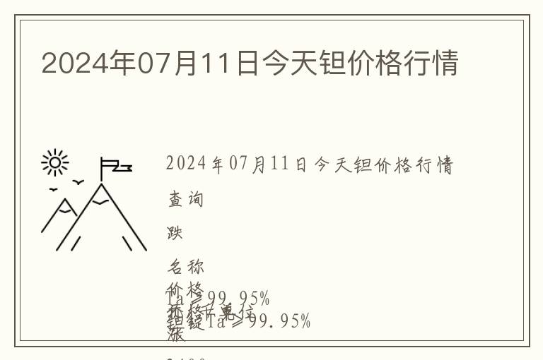 2024年07月11日今天鉭價(jià)格行情