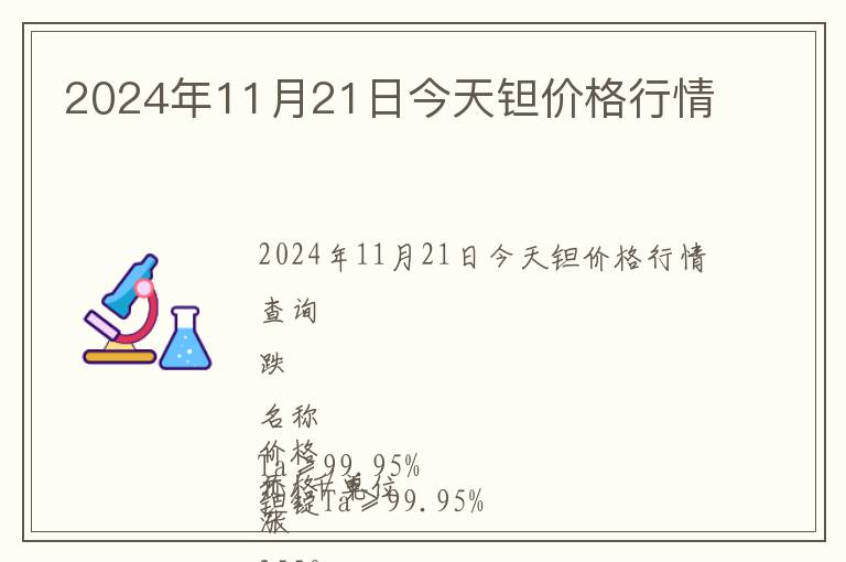 2024年11月21日今天鉭價格行情