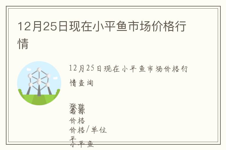 12月25日現(xiàn)在小平魚市場價格行情