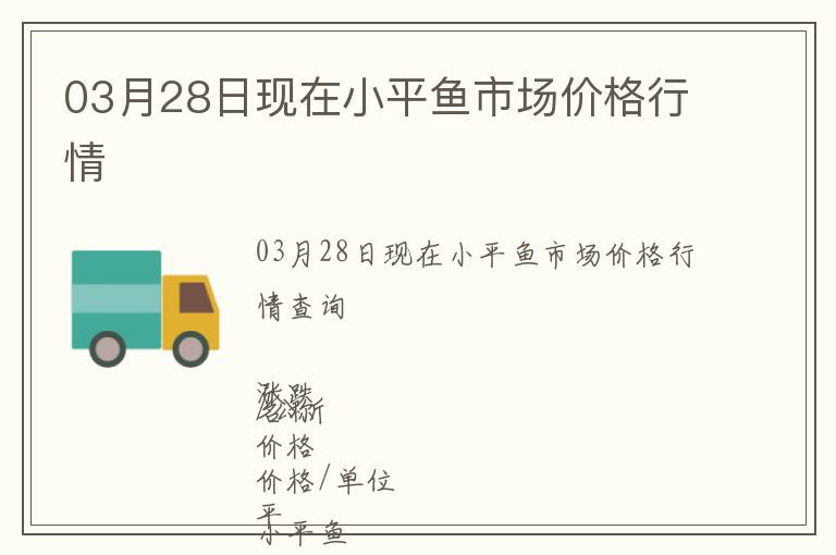 03月28日現在小平魚市場價格行情
