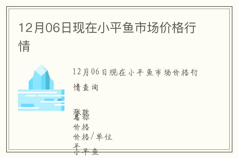 12月06日現在小平魚市場價格行情