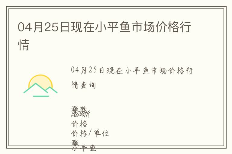 04月25日現(xiàn)在小平魚市場價格行情