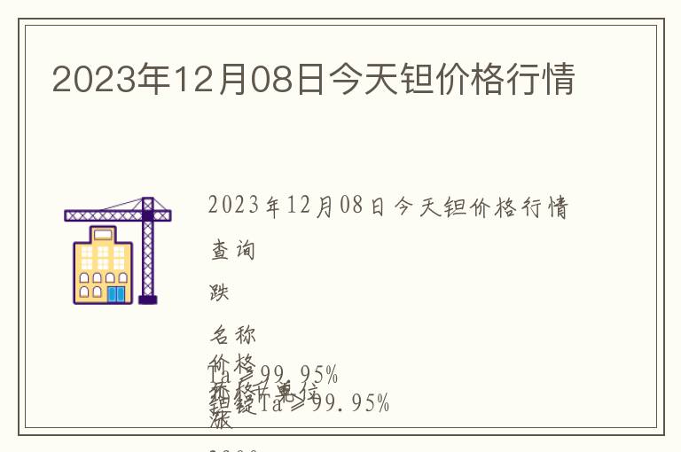 2023年12月08日今天鉭價(jià)格行情