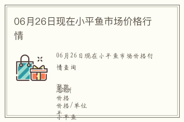 06月26日現(xiàn)在小平魚(yú)市場(chǎng)價(jià)格行情