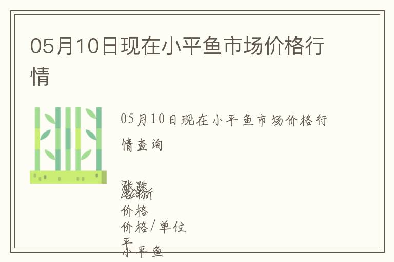 05月10日現(xiàn)在小平魚市場(chǎng)價(jià)格行情