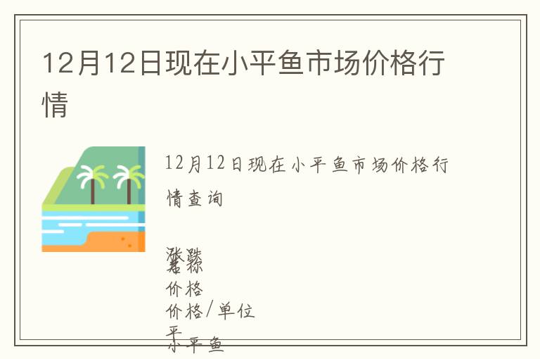 12月12日現在小平魚市場價格行情