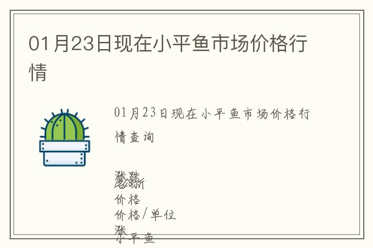 01月23日現在小平魚市場價格行情