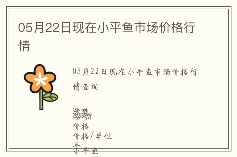 05月22日現在小平魚市場價格行情