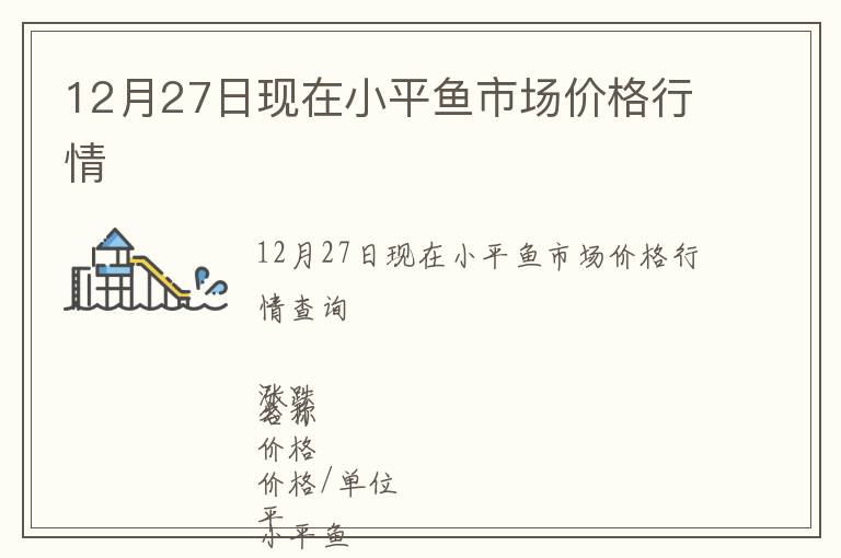 12月27日現(xiàn)在小平魚市場(chǎng)價(jià)格行情