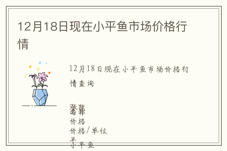 12月18日現(xiàn)在小平魚市場價格行情