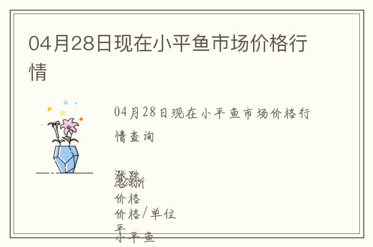 04月28日現(xiàn)在小平魚市場價格行情
