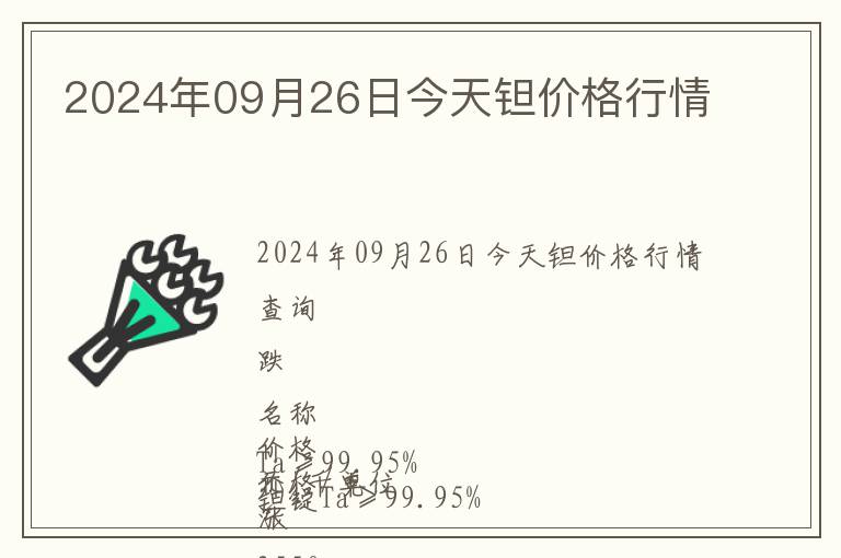 2024年09月26日今天鉭價(jià)格行情