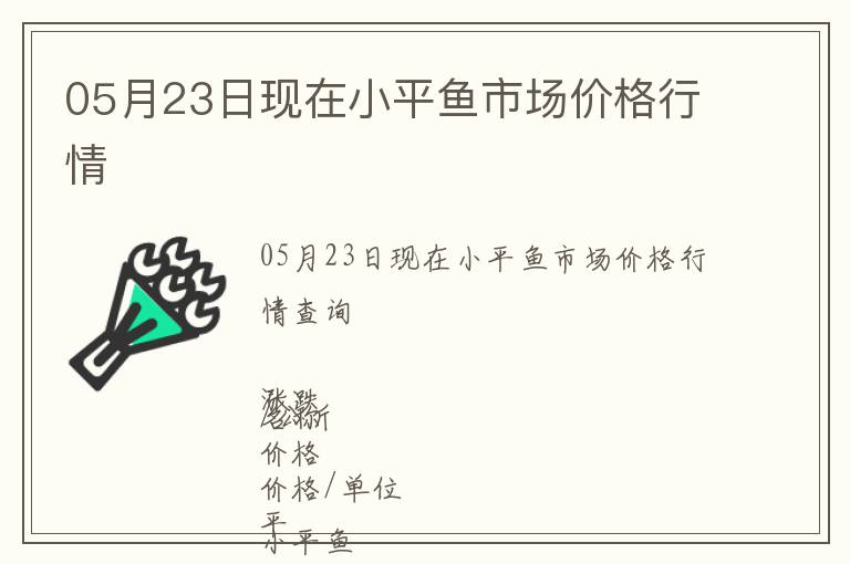 05月23日現(xiàn)在小平魚市場價格行情