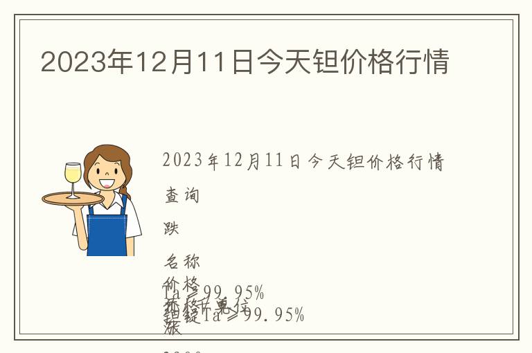 2023年12月11日今天鉭價(jià)格行情
