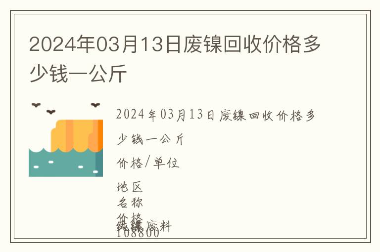 2024年03月13日廢鎳回收價(jià)格多少錢一公斤