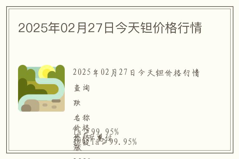 2025年02月27日今天鉭價(jià)格行情