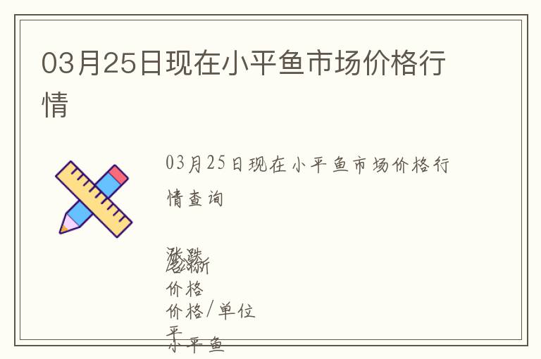 03月25日現在小平魚市場價格行情