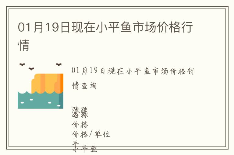 01月19日現(xiàn)在小平魚(yú)市場(chǎng)價(jià)格行情