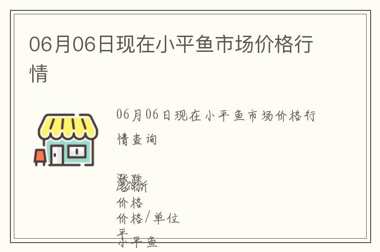 06月06日現在小平魚市場價格行情