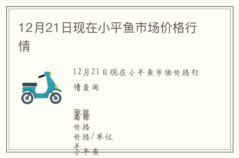 12月21日現在小平魚市場價格行情
