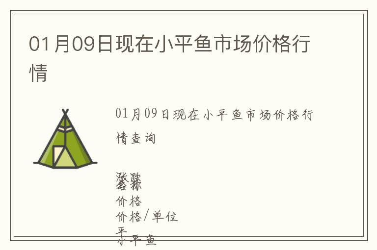01月09日現在小平魚市場價格行情