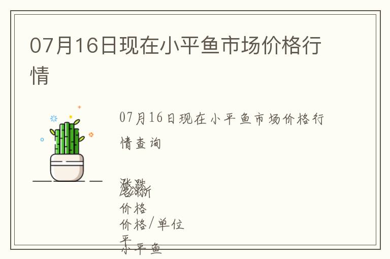 07月16日現(xiàn)在小平魚市場價格行情