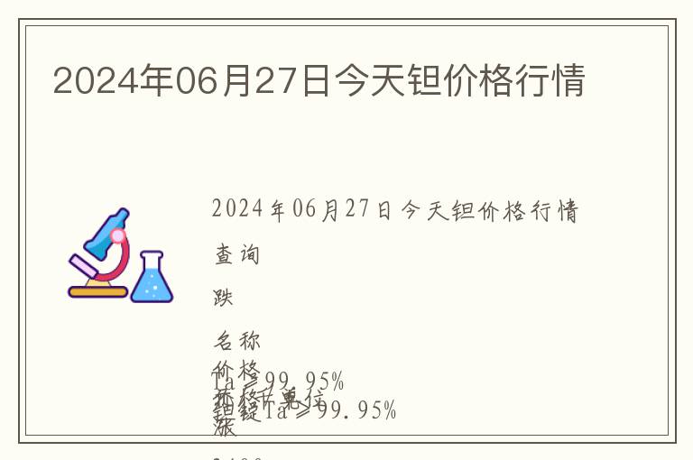 2024年06月27日今天鉭價格行情