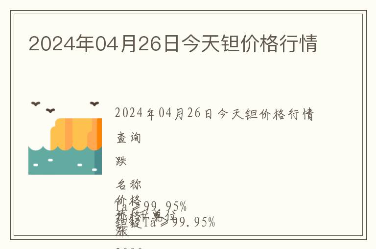 2024年04月26日今天鉭價格行情